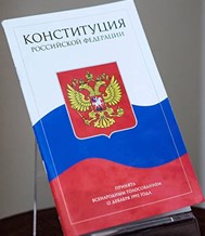 День Конституции Российской Федерации.