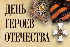 День героев Отечества.
